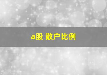 a股 散户比例